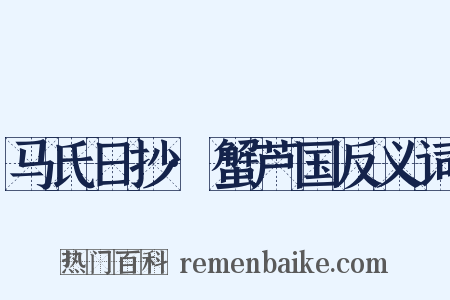 马氏日抄·蟹芦国反义词是什么意思的图片